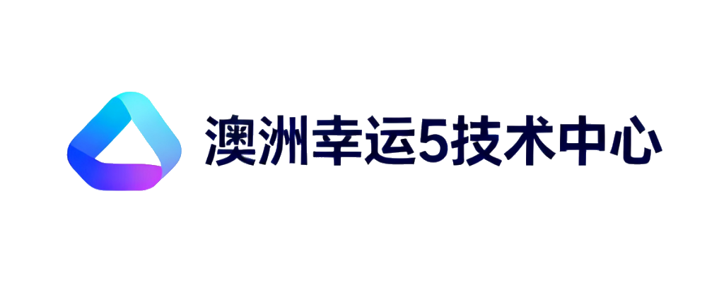 澳洲幸运5官方认证中心